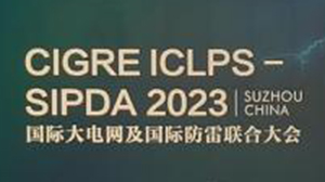 乐鱼网页版-乐鱼(中国)官方
公司参加国际大电网及国际防雷联合大会