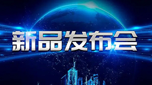 见证新动力——乐鱼网页版-乐鱼(中国)官方
举行新产品发布会