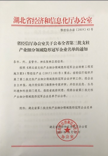 乐鱼网页版-乐鱼(中国)官方
被认定为“湖北省支柱产业细分领域隐形冠军示范企业”-1