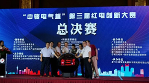 乐鱼网页版-乐鱼(中国)官方
协办“中骏电气杯“第三届红电创新大赛总决赛