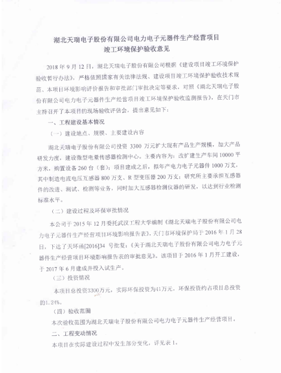 乐鱼网页版-乐鱼(中国)官方
电力电子元器件生产经营项目竣工环境保护验收意见-1